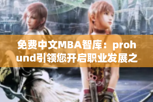 免费中文MBA智库：prohund引领您开启职业发展之路