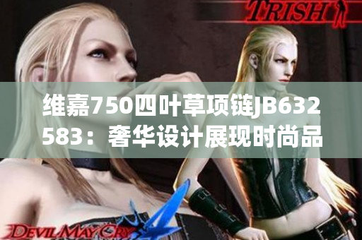 维嘉750四叶草项链JB632583：奢华设计展现时尚品味