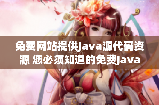 免费网站提供Java源代码资源 您必须知道的免费Java网站(1)