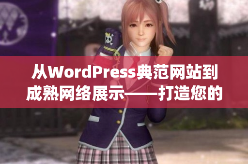 从WordPress典范网站到成熟网络展示——打造您的完美个性网站(1)