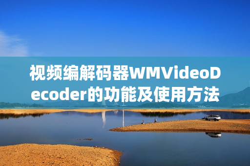 视频编解码器WMVideoDecoder的功能及使用方法介绍(1)