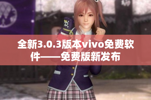 全新3.0.3版本vivo免费软件——免费版新发布
