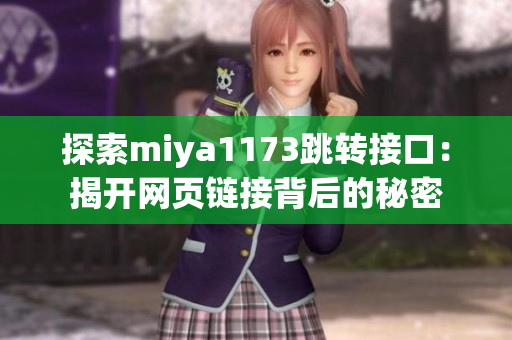 探索miya1173跳转接口：揭开网页链接背后的秘密