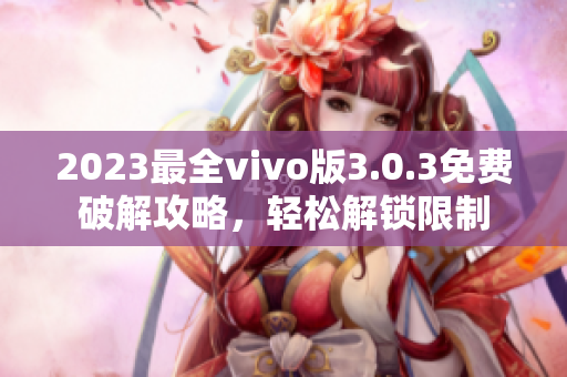 2023最全vivo版3.0.3免费破解攻略，轻松解锁限制