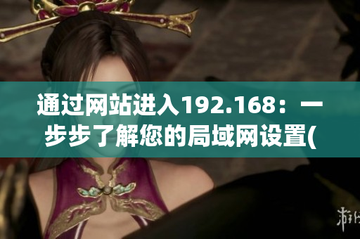 通过网站进入192.168：一步步了解您的局域网设置(1)
