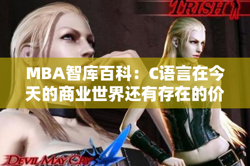 MBA智库百科：C语言在今天的商业世界还有存在的价值吗？