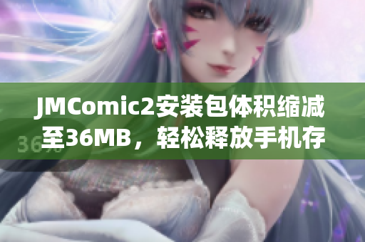 JMComic2安装包体积缩减至36MB，轻松释放手机存储空间