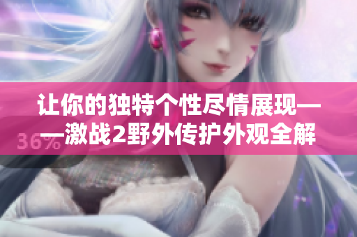 让你的独特个性尽情展现——激战2野外传护外观全解析！