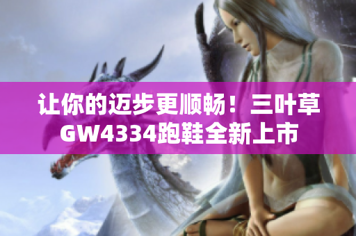 让你的迈步更顺畅！三叶草GW4334跑鞋全新上市