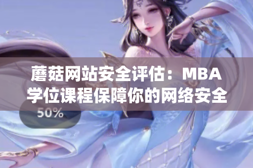 蘑菇网站安全评估：MBA学位课程保障你的网络安全(1)