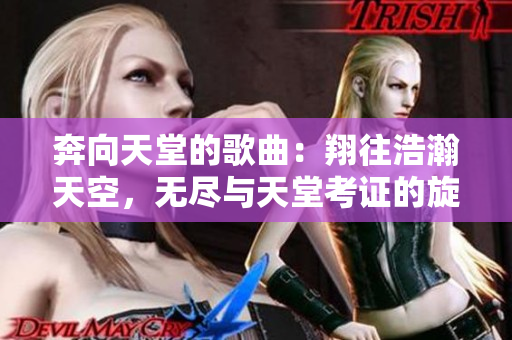 奔向天堂的歌曲：翔往浩瀚天空，无尽与天堂考证的旋律