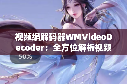 视频编解码器WMVideoDecoder：全方位解析视频格式(1)