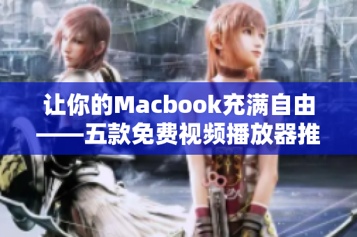 让你的Macbook充满自由——五款免费视频播放器推荐