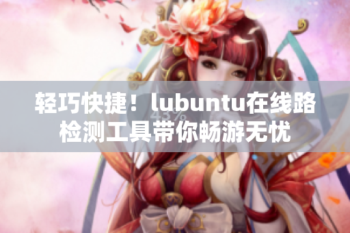 轻巧快捷！lubuntu在线路检测工具带你畅游无忧