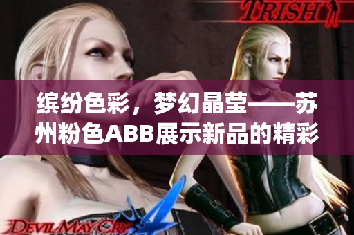 缤纷色彩，梦幻晶莹——苏州粉色ABB展示新品的精彩魅力(1)