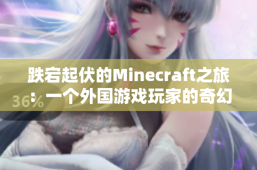 跌宕起伏的Minecraft之旅：一个外国游戏玩家的奇幻世界探险