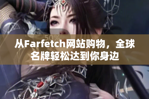 从Farfetch网站购物，全球名牌轻松达到你身边