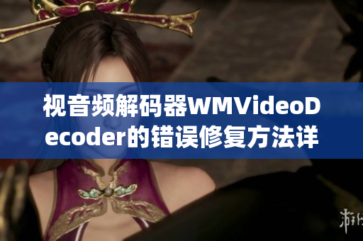 视音频解码器WMVideoDecoder的错误修复方法详解(1)