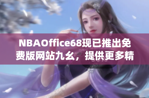 NBAOffice68现已推出免费版网站九幺，提供更多精彩NBA赛事实况(1)