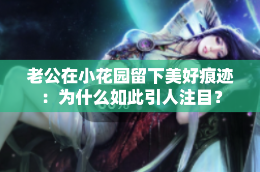 老公在小花园留下美好痕迹：为什么如此引人注目？