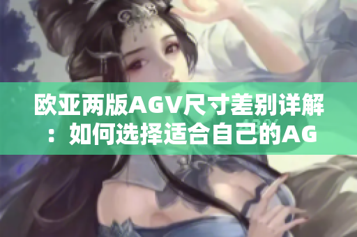 欧亚两版AGV尺寸差别详解：如何选择适合自己的AGV？