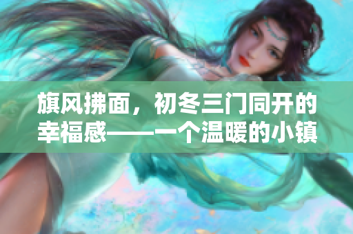 旗风拂面，初冬三门同开的幸福感——一个温暖的小镇故事