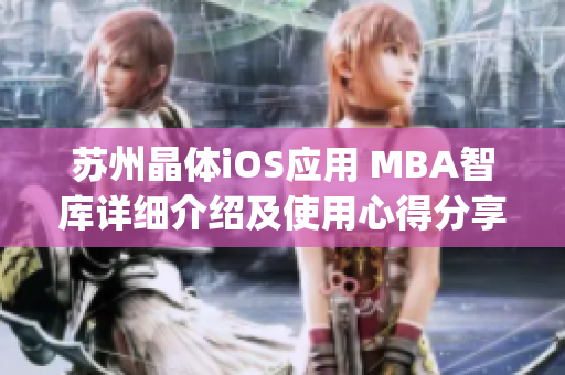 苏州晶体iOS应用 MBA智库详细介绍及使用心得分享(1)
