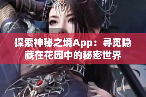 探索神秘之境App：寻觅隐藏在花园中的秘密世界