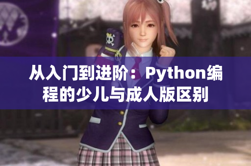 从入门到进阶：Python编程的少儿与成人版区别