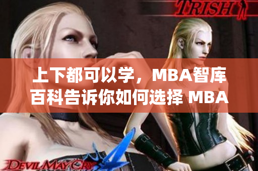 上下都可以学，MBA智库百科告诉你如何选择 MBA 学习方式(1)