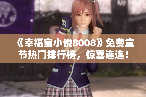 《幸福宝小说8008》免费章节热门排行榜，惊喜连连！