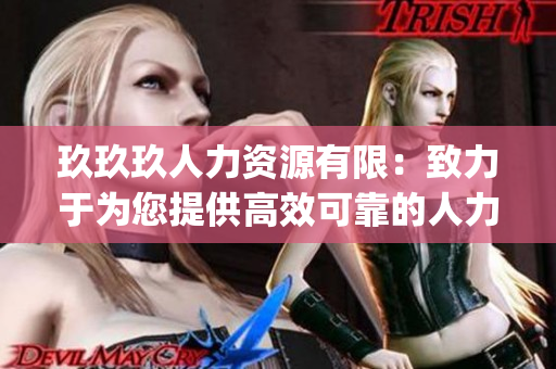 玖玖玖人力资源有限：致力于为您提供高效可靠的人力资源管理解决方案(1)