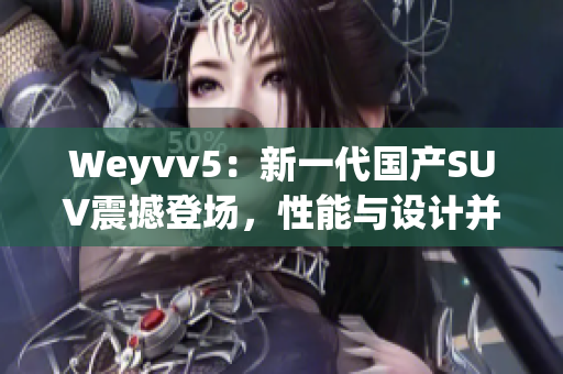 Weyvv5：新一代国产SUV震撼登场，性能与设计并重