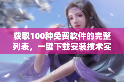 获取100种免费软件的完整列表，一键下载安装技术实用工具(1)