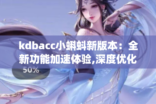 kdbacc小蝌蚪新版本：全新功能加速体验,深度优化用户操作界面(1)