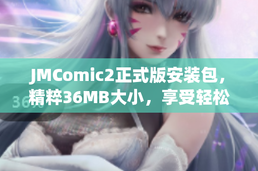 JMComic2正式版安装包，精粹36MB大小，享受轻松浏览漫画的快感(1)