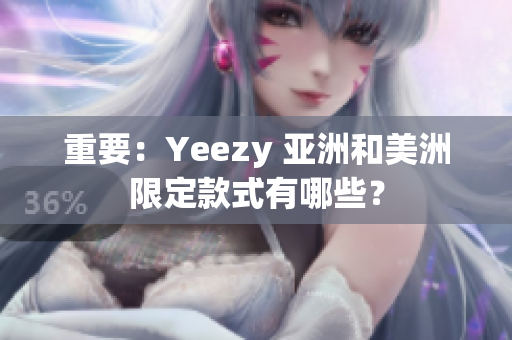 重要：Yeezy 亚洲和美洲限定款式有哪些？