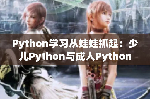 Python学习从娃娃抓起：少儿Python与成人Python的差异