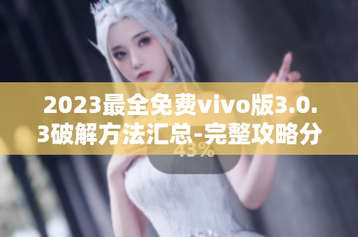 2023最全免费vivo版3.0.3破解方法汇总-完整攻略分享