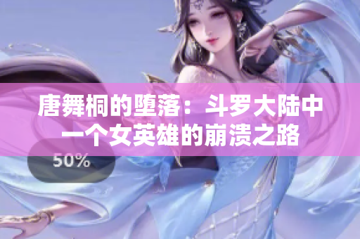 唐舞桐的堕落：斗罗大陆中一个女英雄的崩溃之路