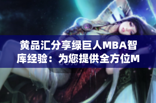 黄品汇分享绿巨人MBA智库经验：为您提供全方位MBA知识指导(1)