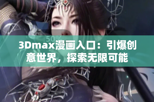 3Dmax漫画入口：引爆创意世界，探索无限可能
