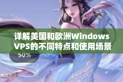 详解美国和欧洲Windows VPS的不同特点和使用场景