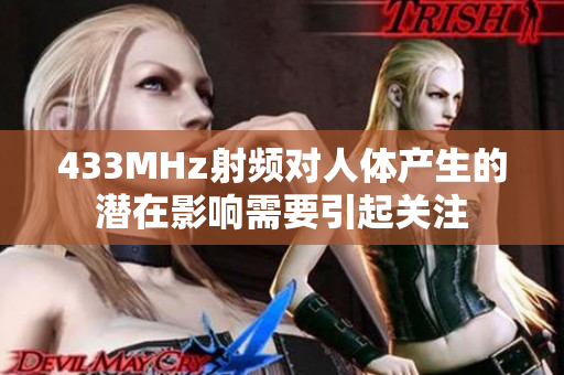 433MHz射频对人体产生的潜在影响需要引起关注