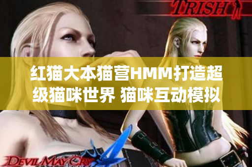 红猫大本猫营HMM打造超级猫咪世界 猫咪互动模拟游戏全新升级(1)