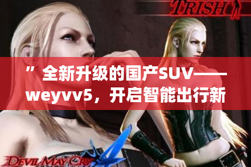 ”全新升级的国产SUV——weyvv5，开启智能出行新时代“