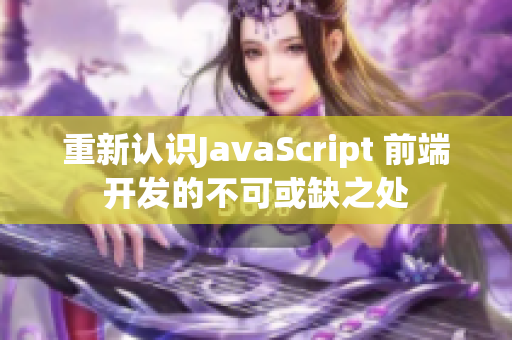 重新认识JavaScript 前端开发的不可或缺之处