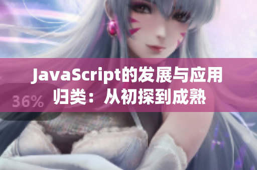 JavaScript的发展与应用归类：从初探到成熟