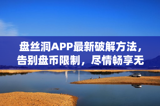 盘丝洞APP最新破解方法，告别盘币限制，尽情畅享无限资源(1)