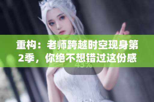 重构：老师跨越时空现身第2季，你绝不想错过这份感动。(1)